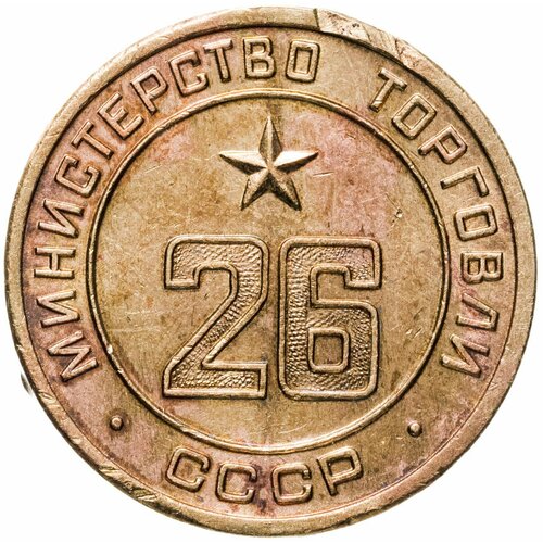 Платежный жетон Министерство торговли СССР для автоматов №26, латунь. СССР