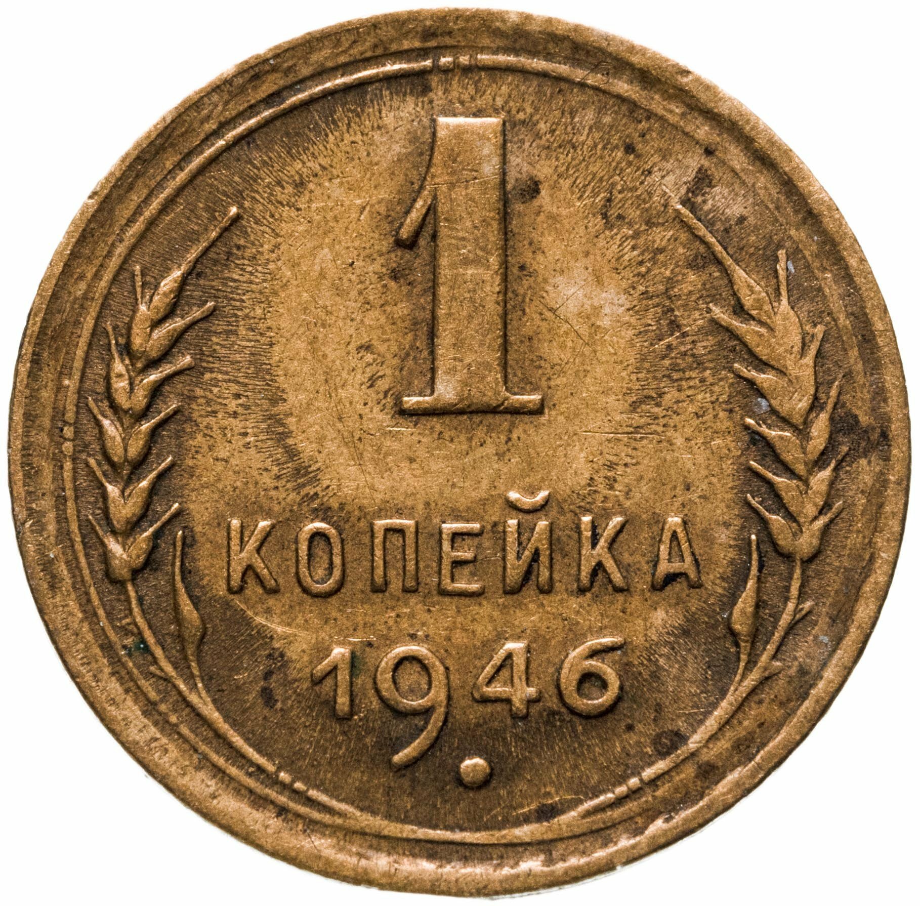 1 копейка 1946