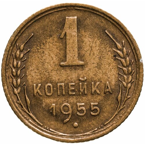 1 копейка 1955 1 копейка 1955 xf