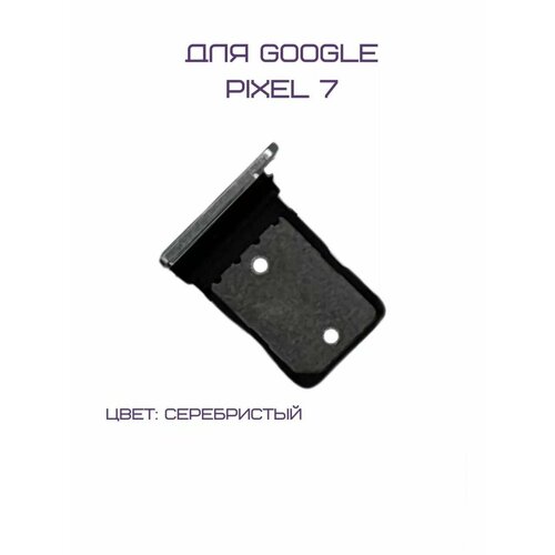 Держатель сим-карты для Google Pixel 7 (серебристый)