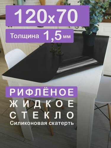 Изображение товара Чёрная рифлёная тонированная скатерть на стол 120 70 см. Жидкое гибкое стекло 1.5 мм. Чёрная мягкая клеенка ПВХ.