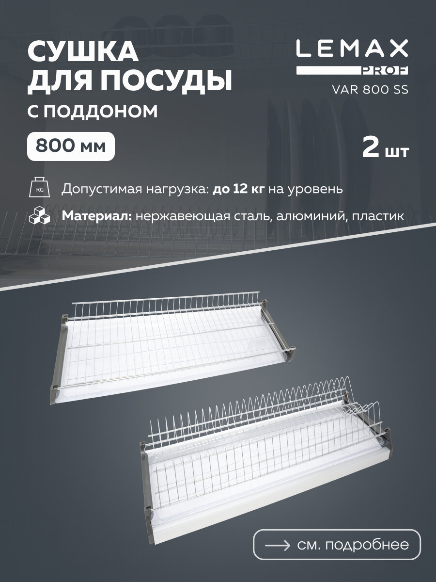 Для посуды Lemax VAR 800SS, 76.8x28.5 см