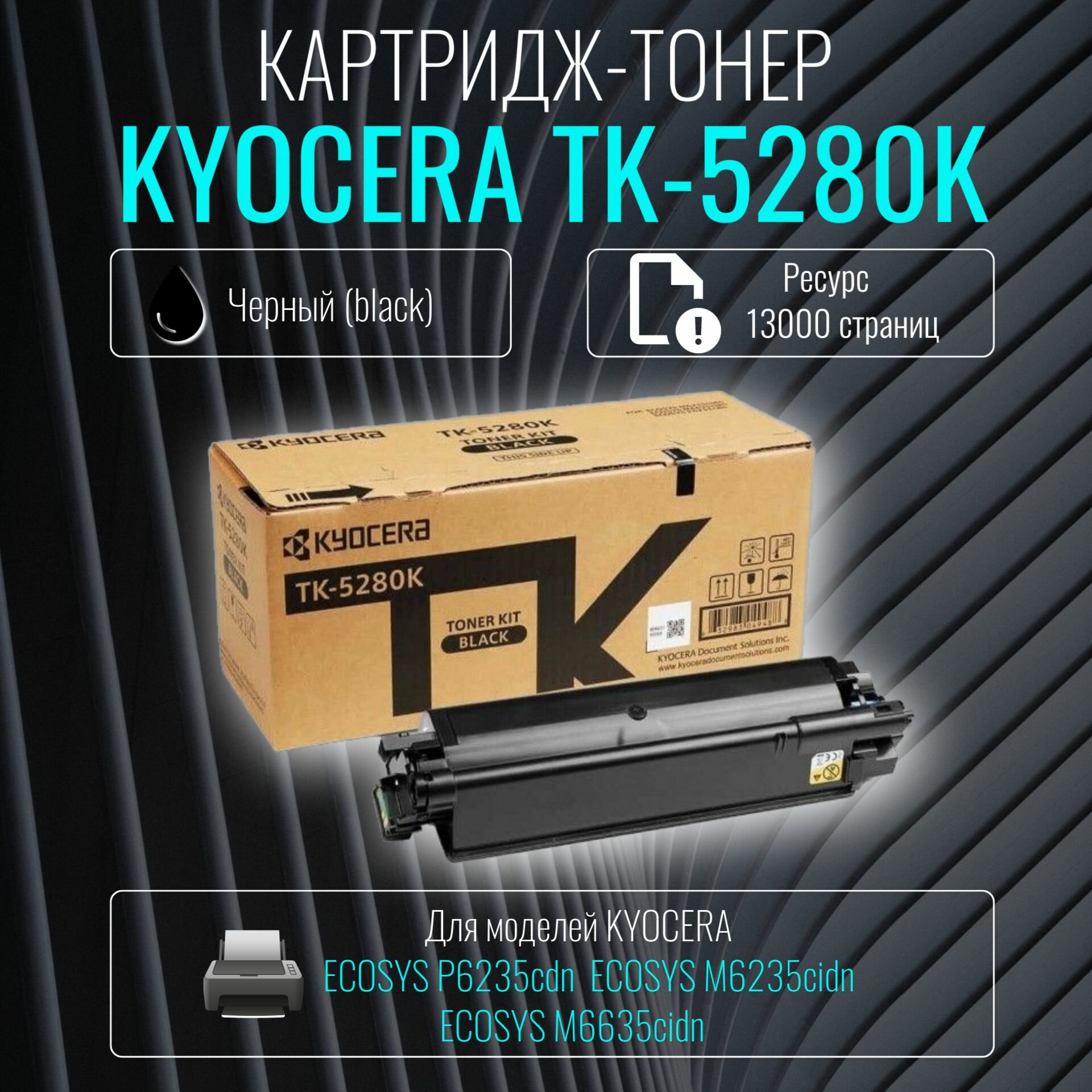 Лазерный картридж Kyocera TK-5280K черный ресурс 13 000 страниц