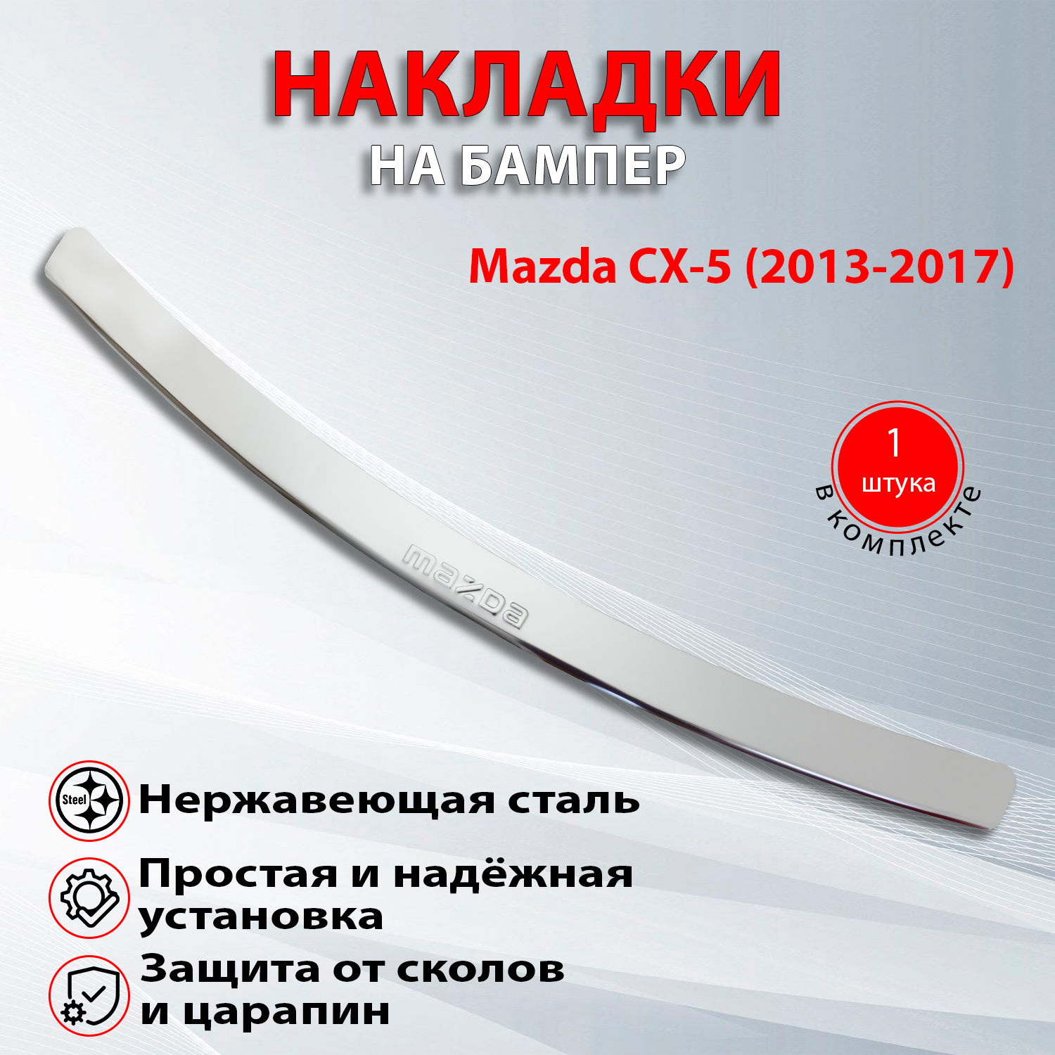 Накладка на задний бампер для Мазда CX-5 / Mazda CX-5 (2013-2017) надпись Mazda