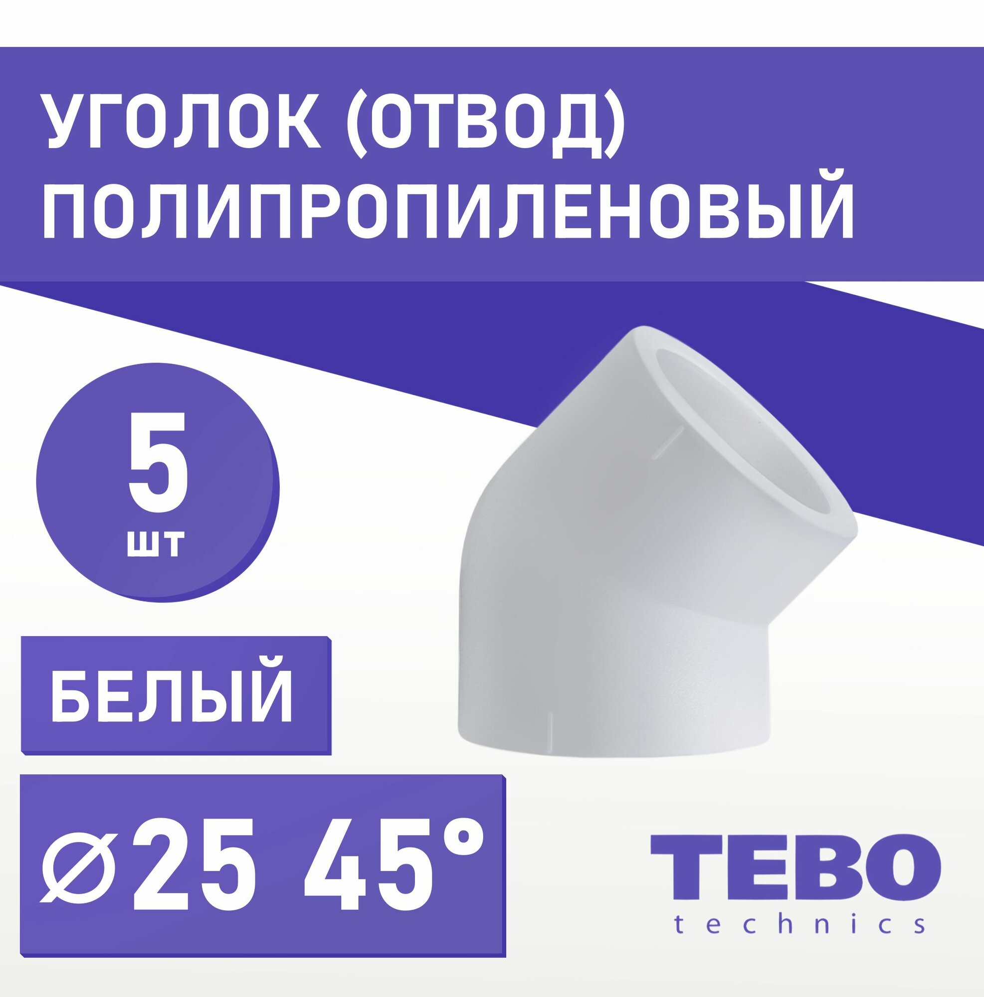 Уголок полипропиленовый 25 мм 45 градусов (комплект 5 шт) / фитинг для труб / для отопления / Tebo (белый)