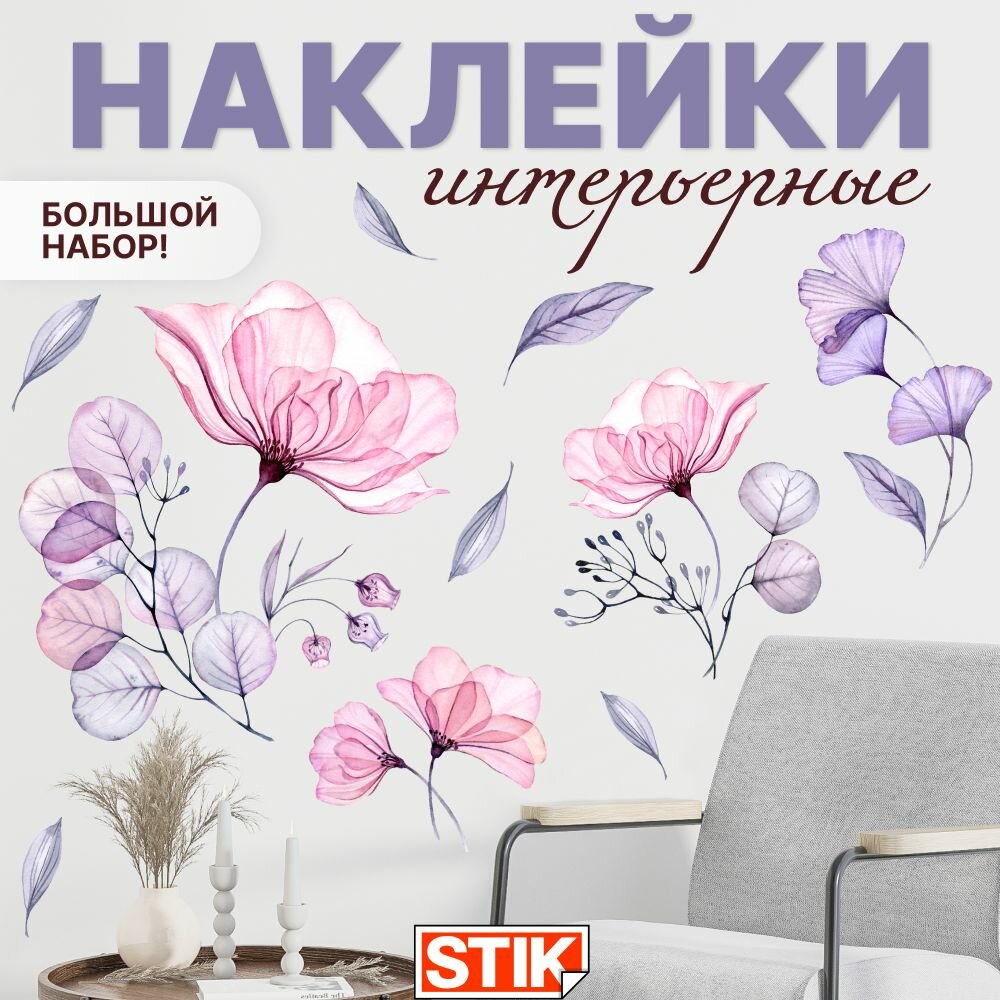 Наклейки интерьерные " Цветы " Stik, декор для дома , кухни , интерьера , на стену , декоративные украшения для комнаты.