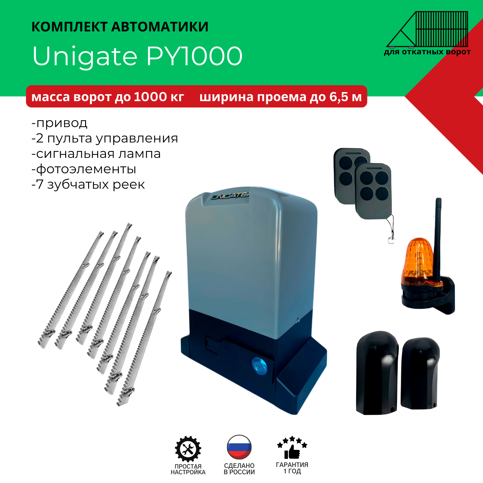 Автоматика для откатных ворот Unigate PY1000 массой до 1000кг, ширина проема 6,5м (привод, 2 пульта, фотоэлементы, сигнальная лампа, 7 зубчатых реек)