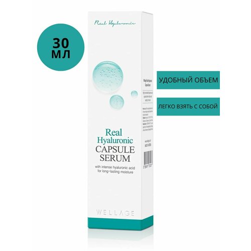 WELLAGE Сыворотка Real Hyaluronic Capsule Serum