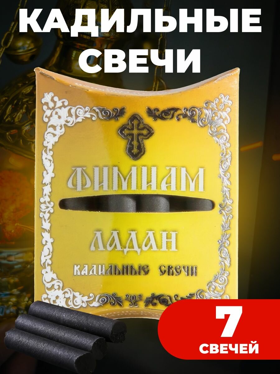 Свечи малые кадильные Ладан Фимиам 7 шт, Фаворский свет