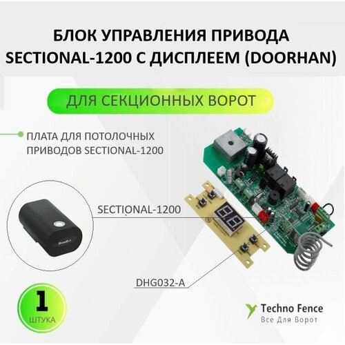 DoorHan Блок управления привода SE-1200 (с дисплеем), DHG032-A doorhan втулка металлическая для привода sectional dhg015