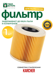 Нера стандартный фильтр складчатый для пылесоса Karcher (Керхер) MV2, MV3, WD3, WD2, D2250, WD3.200, 6.414-552.0 для SE / WD / MV 1шт