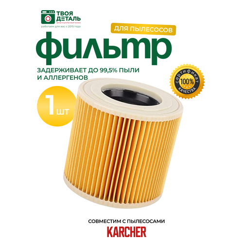 Нера стандартный фильтр складчатый для пылесоса Karcher (Керхер) MV2, MV3, WD3, WD2, D2250, WD3.200, 6.414-552.0 для SE / WD / MV 1шт многоразовый мешок для пылесоса karcher wd 3 premium se 4001 mv3 rockstar st k2