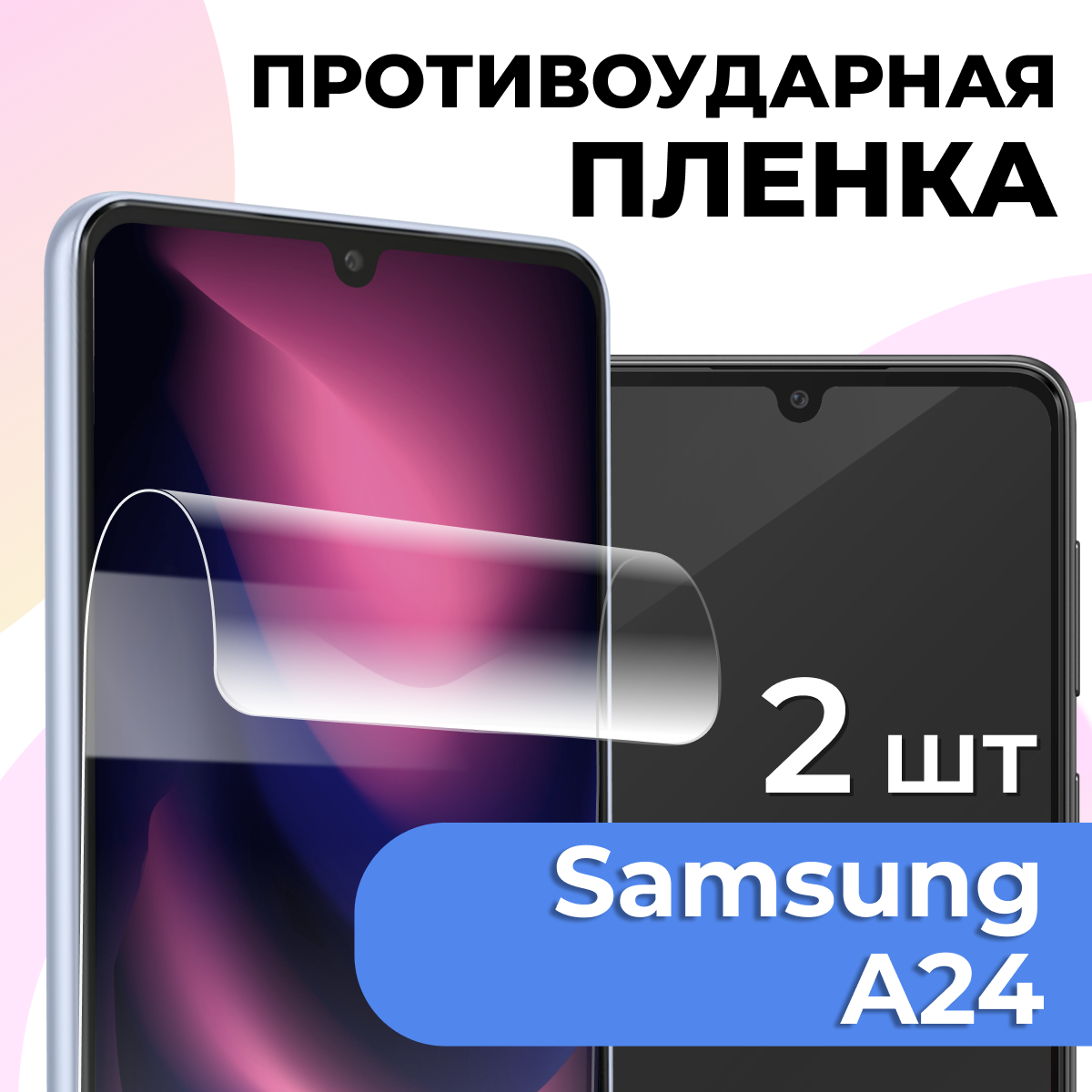 Гидрогелевая защитная пленка для телефона Samsung Galaxy A24 / Противоударная пленка на смартфон Самсунг Галакси А24 / Самовосстанавливающаяся