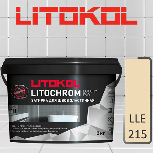 Затирка полимерно-цементная Litokol Litochrom Luxary Evo LLE.215 крем-брюле 2 кг цементная затирочная смесь litokol litochrom 1 6 luxury c 110 голубой 2 кг
