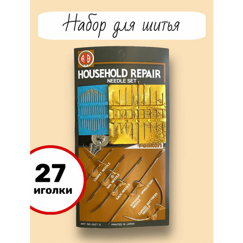 Домашний набор иголок 27 шт Household repair для ручного шитья, для слабовидящих