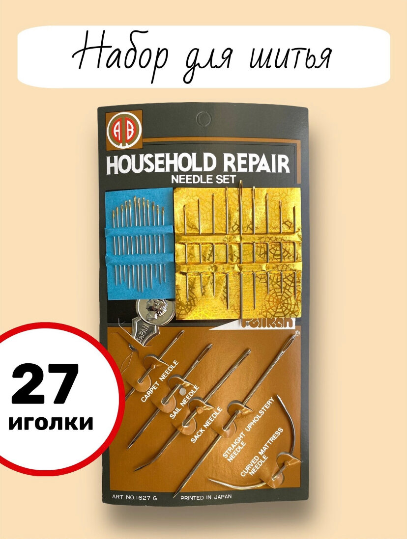 Домашний набор иголок 27 шт Household repair для ручного шитья, для слабовидящих