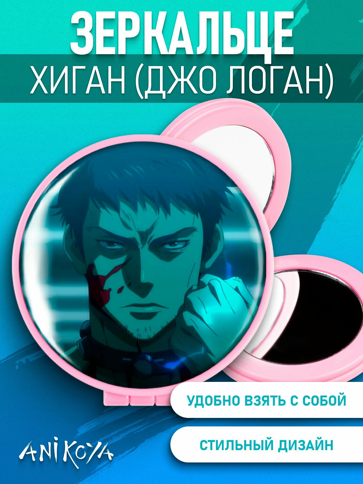 фото Зеркальце Джо Логан Ninja Kamui