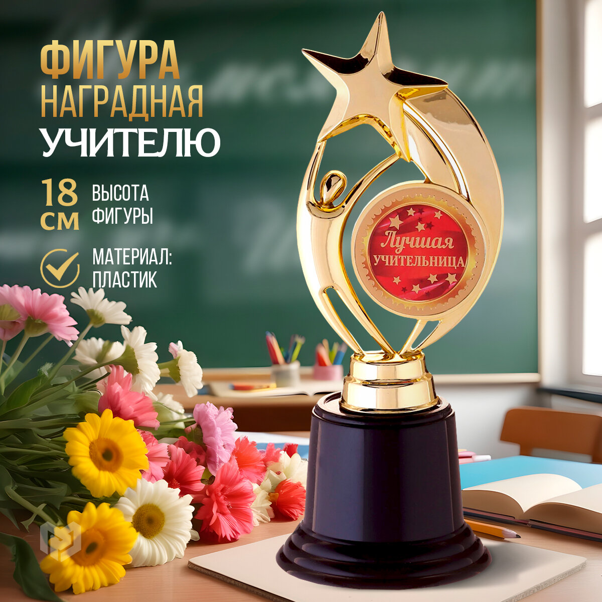 Фигура звезда на черн подставке Лучшая учительница, 7 х 18,2 см