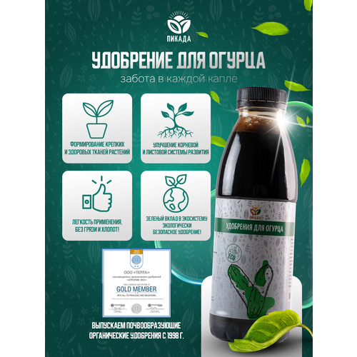 Удобрение для огурцов 0,5 л органическое концентрат