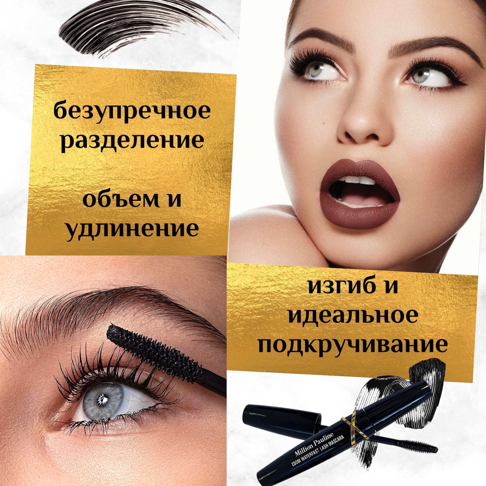 Тушь для ресниц удлиняющая объёмная черная Million Pauline Volume Zoom Waterfast Lash Mascara / Щеточка миллион XXL подкручивающая рост, удлинение и объем с эффектом накладных ресниц