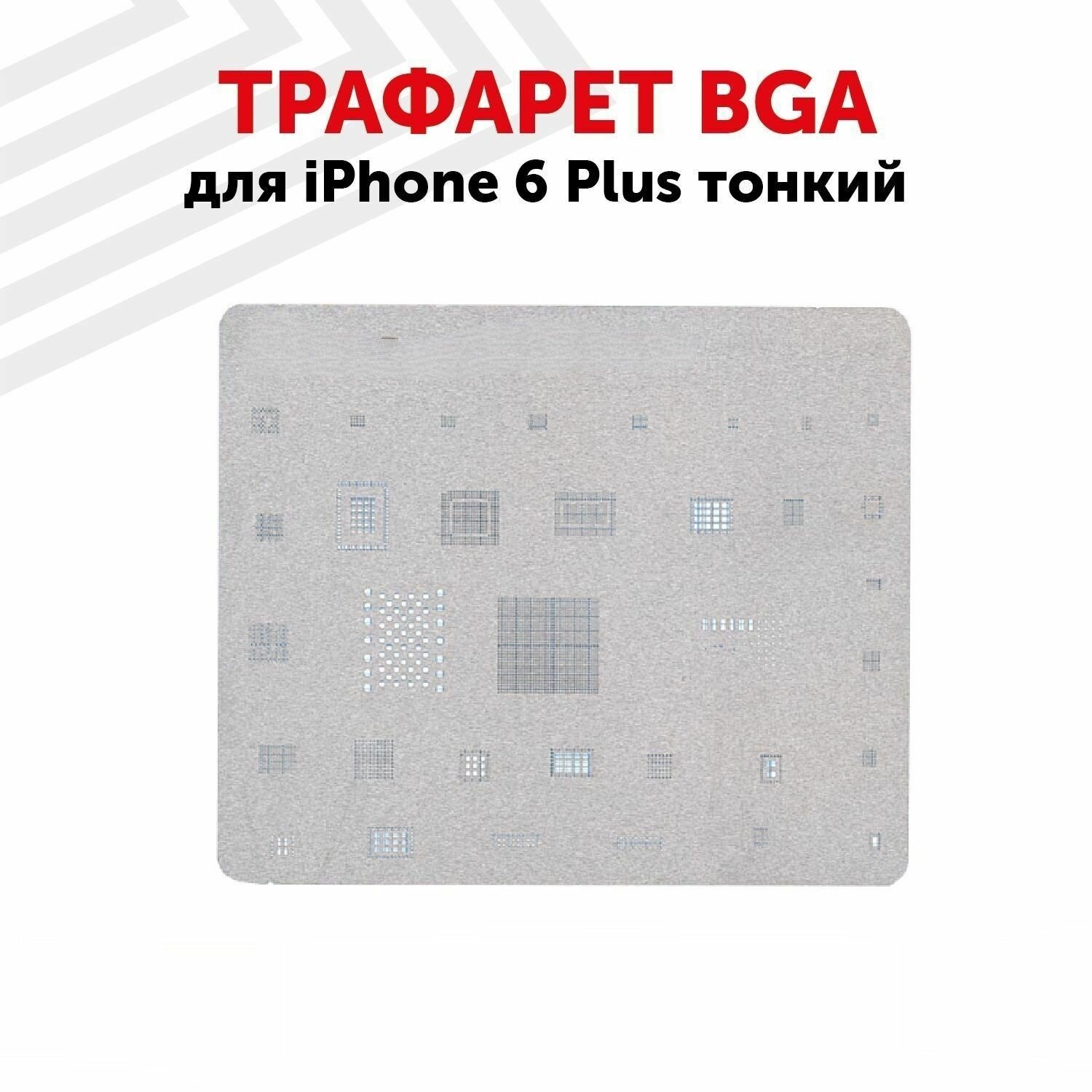 Трафарет BGA для мобильного телефона (смартфона) Apple iPhone 6 Plus тонкий