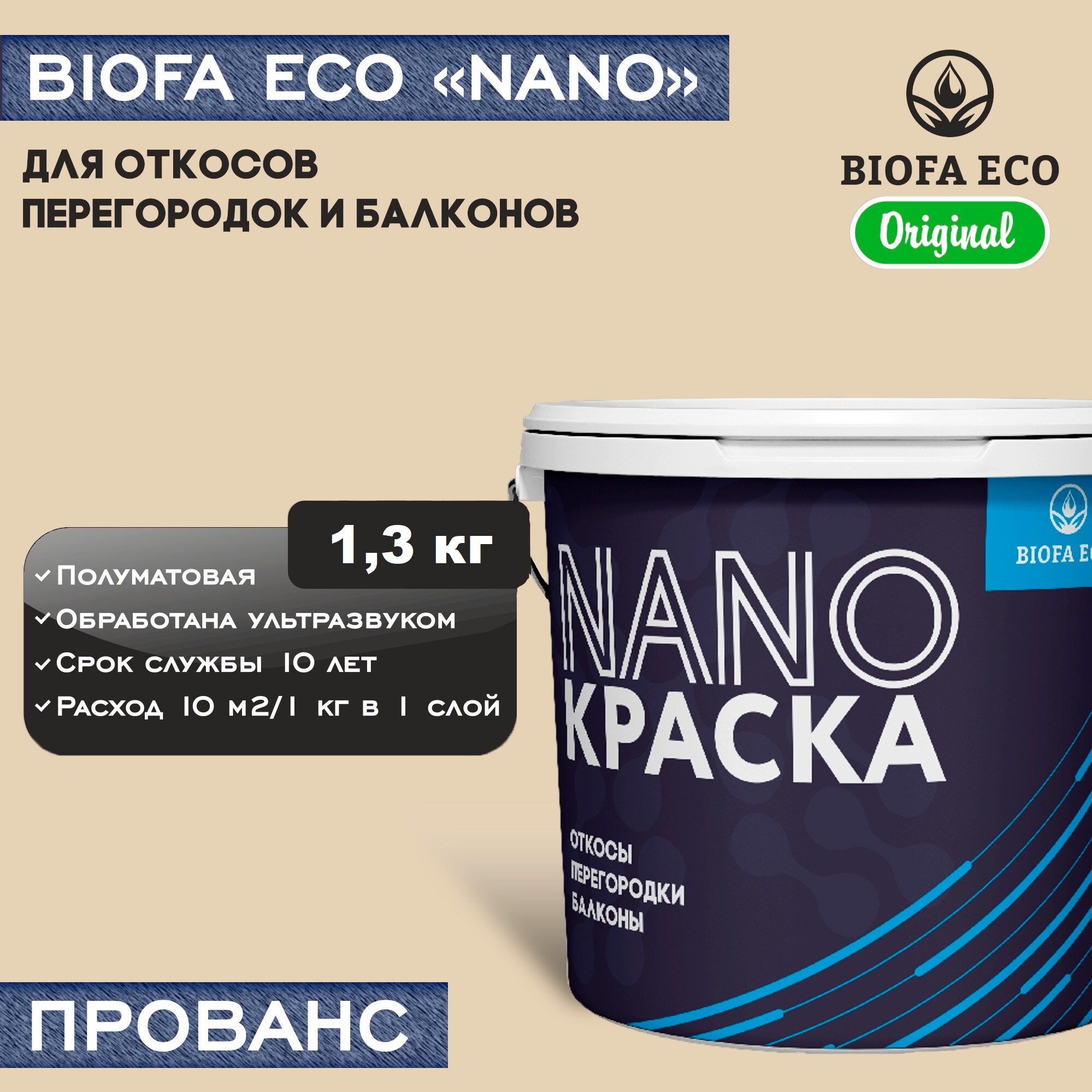 Краска BIOFA ECO NANO для откосов, перегородок и балконов, адгезионная, полуматовая, цвет прованс, 1,3 кг