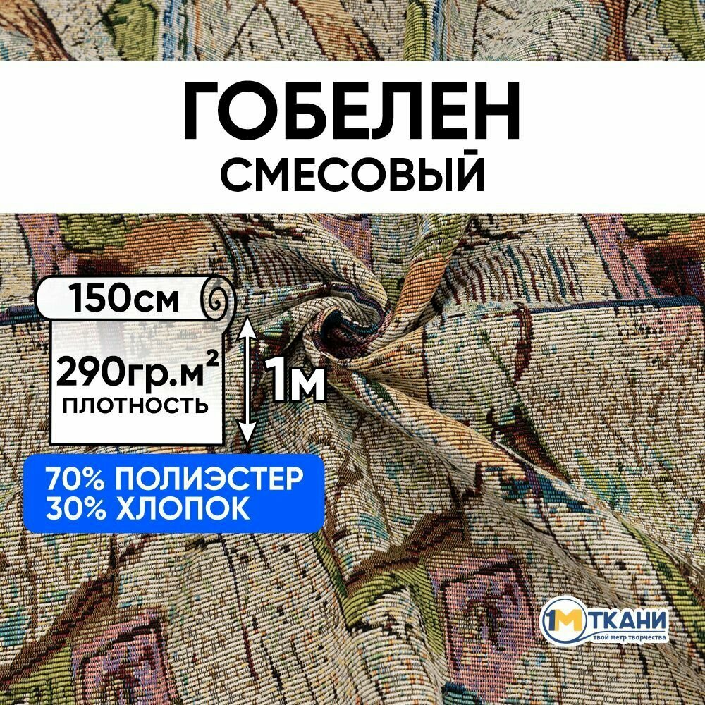 Ткань для шитья 1 Метр ткани Гобелен 290 гр/м2 Отрез - 150х100 см № F62