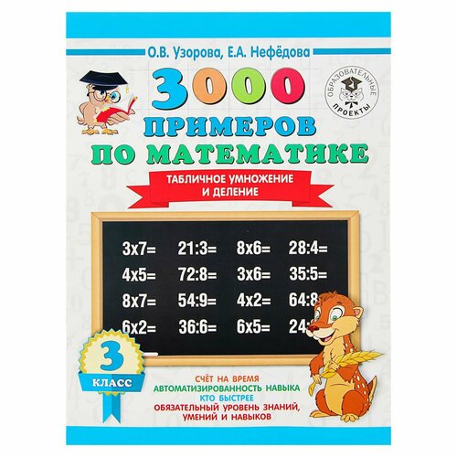 «3000 примеров по математике, 3 класс. Табличное умножение и деление», Узорова О. В, Нефёдова Е. А. 3000 примеров по математике 3 класс табличное умножение и деление узорова о в нефёдова е а
