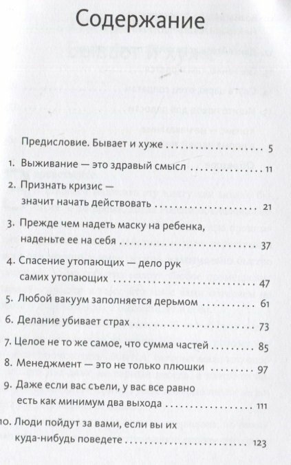 Менеджмент во время шторма. 15 правил управления в кризис - фото №18