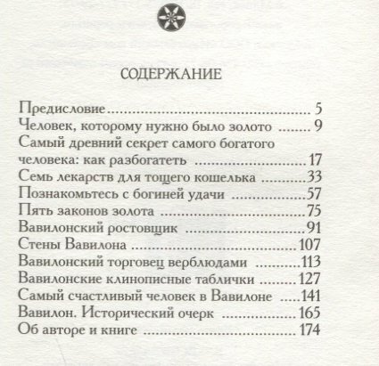 Самый богатый человек в Вавилоне. Клейсон Дж. С. - фото №2