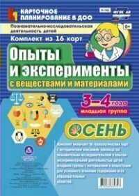 Опыты и эксперименты с веществами и материалами Осень 3-4 года. Комплект из 16 карт. - фото №4