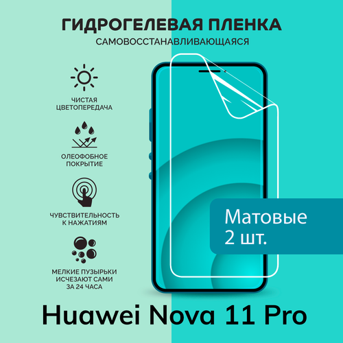 Гидрогелевая защитная плёнка для Huawei Nova 11 Pro / две матовые плёнки гидрогелевая защитная плёнка для huawei nova 12 pro две матовые плёнки