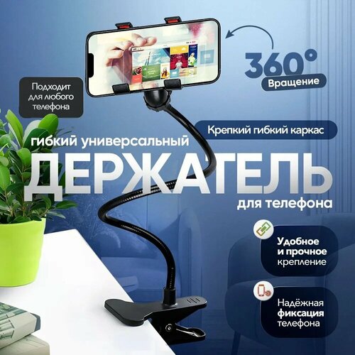 Держатель для телефона и планшета, смартфона гибкий / Крепление под телефон на стол / Подставка для телефона настольная / Штатив, селфи аксессуары