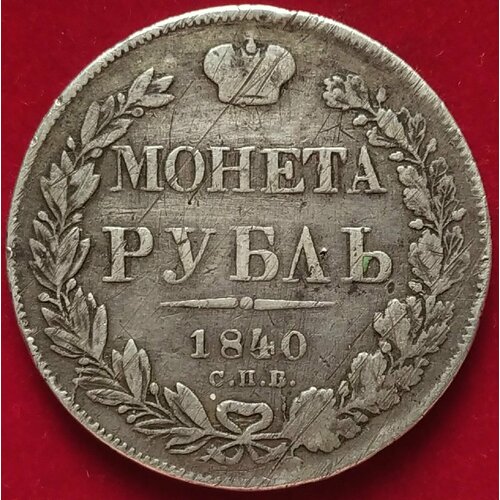 Рубль 1840 года