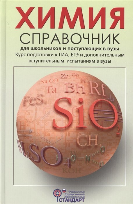 АстПресс/Справочник//Свердлова Н. Д./Химия. Справочник для школьников и поступающих в вузы. Курс подготовки к ГИА, ЕГЭ и дополнительным вступительным испытаниям в вузы/