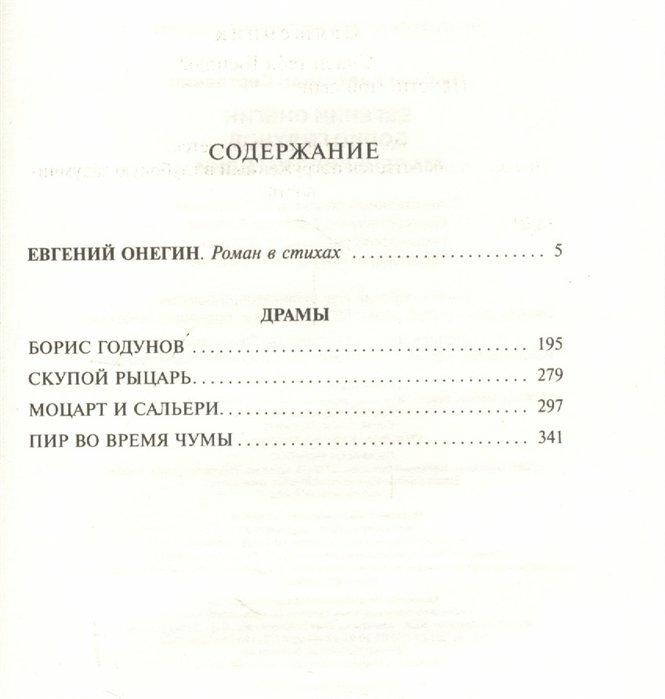 Евгений Онегин; [Борис Годунов; Маленькие трагедии] - фото №2