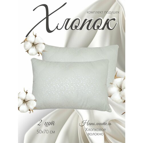 Подушка 50х70 для сна 2 шт. Хлопок