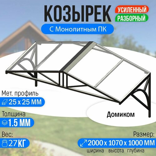 Козырек над крыльцом усиленный. Домиком 2 метра. Классик G-4 с Монолитным ПК Прозрачный