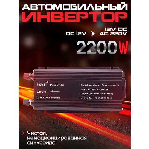 Инвертор автомобильный FOVAL 2200W (чистый синус)