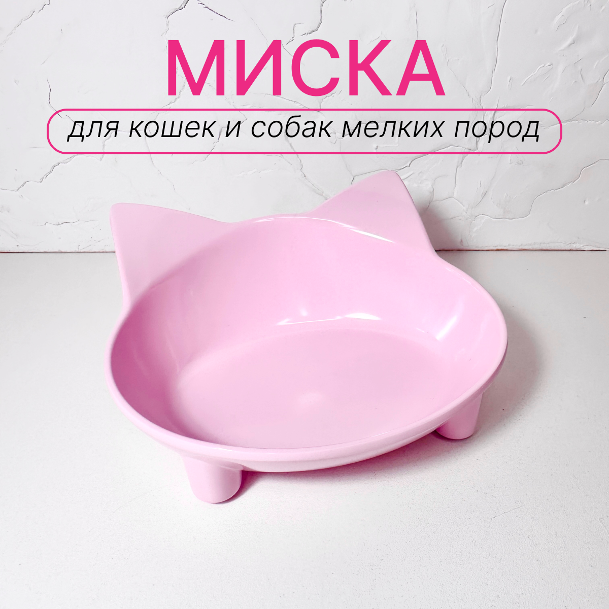 Миска для кошек и собак под наклоном на ножках не глубокая / Миска для домашних животных розовая