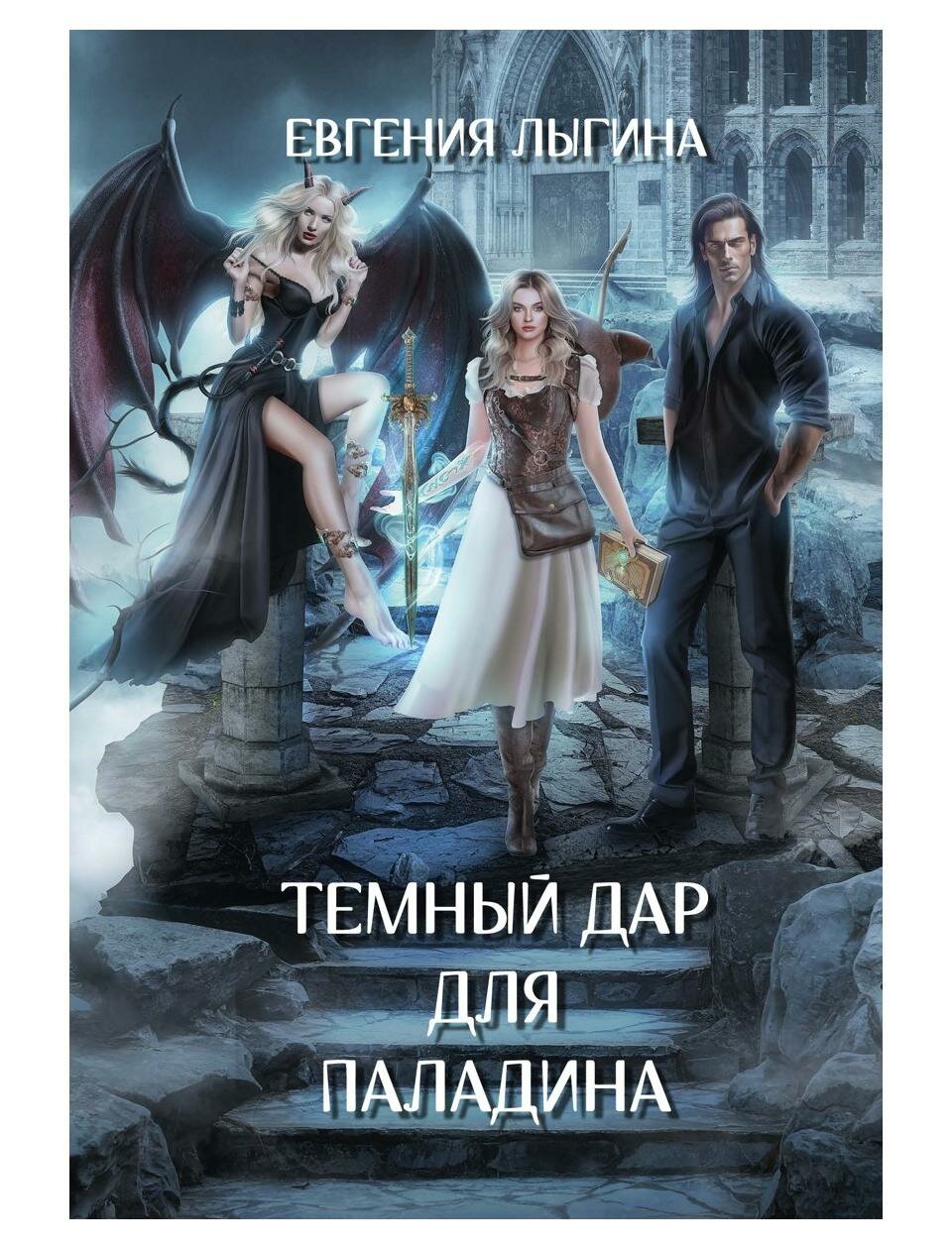 Темный дар для паладина (Лыгина Евгения) - фото №1