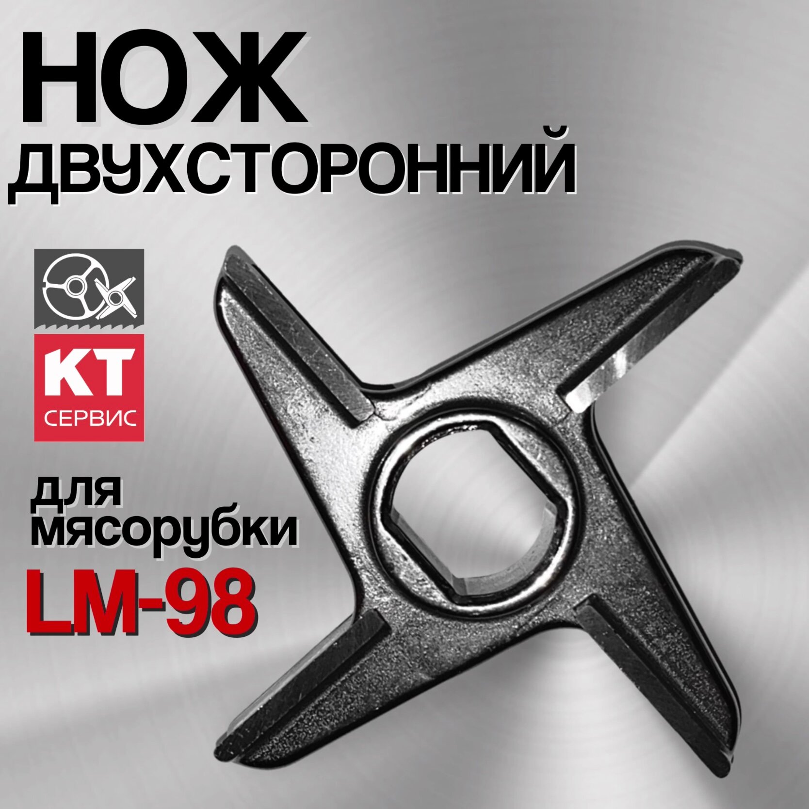 Нож двухсторонний для промышленной мясорубки Koneteollisuus Oy LM-98 Unger