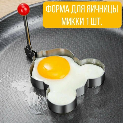 Форм для яичницы сырников оладий котлет панкейков форма Микки 219₽