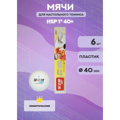 Мячи для настольного тенниса HSP 1 700₽
