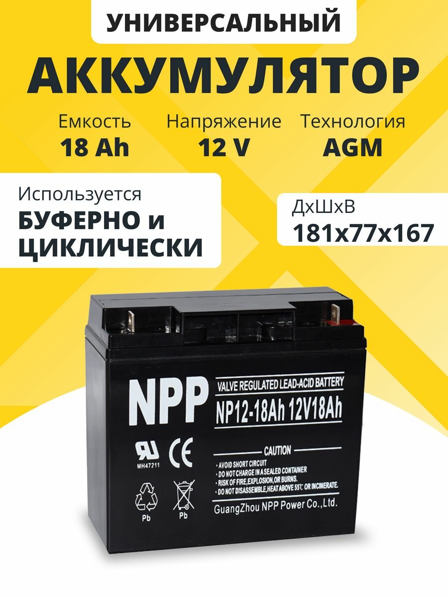 Аккумулятор для ибп 12v 18 Ah NPP AGM M5/T3 акб котла, весов, компьютера 181x77x167 мм