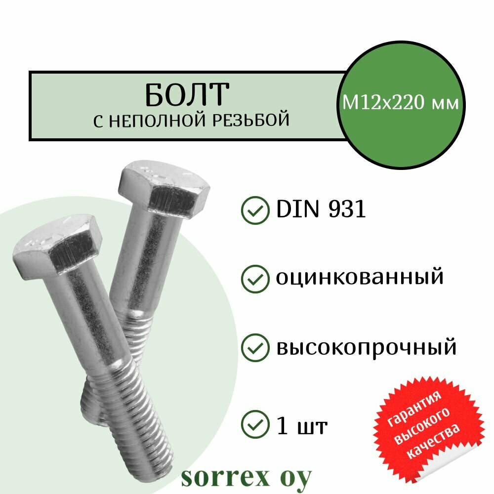 Болт DIN 931 М12х220мм оцинкованный класс прочности 8.8 Sorrex OY