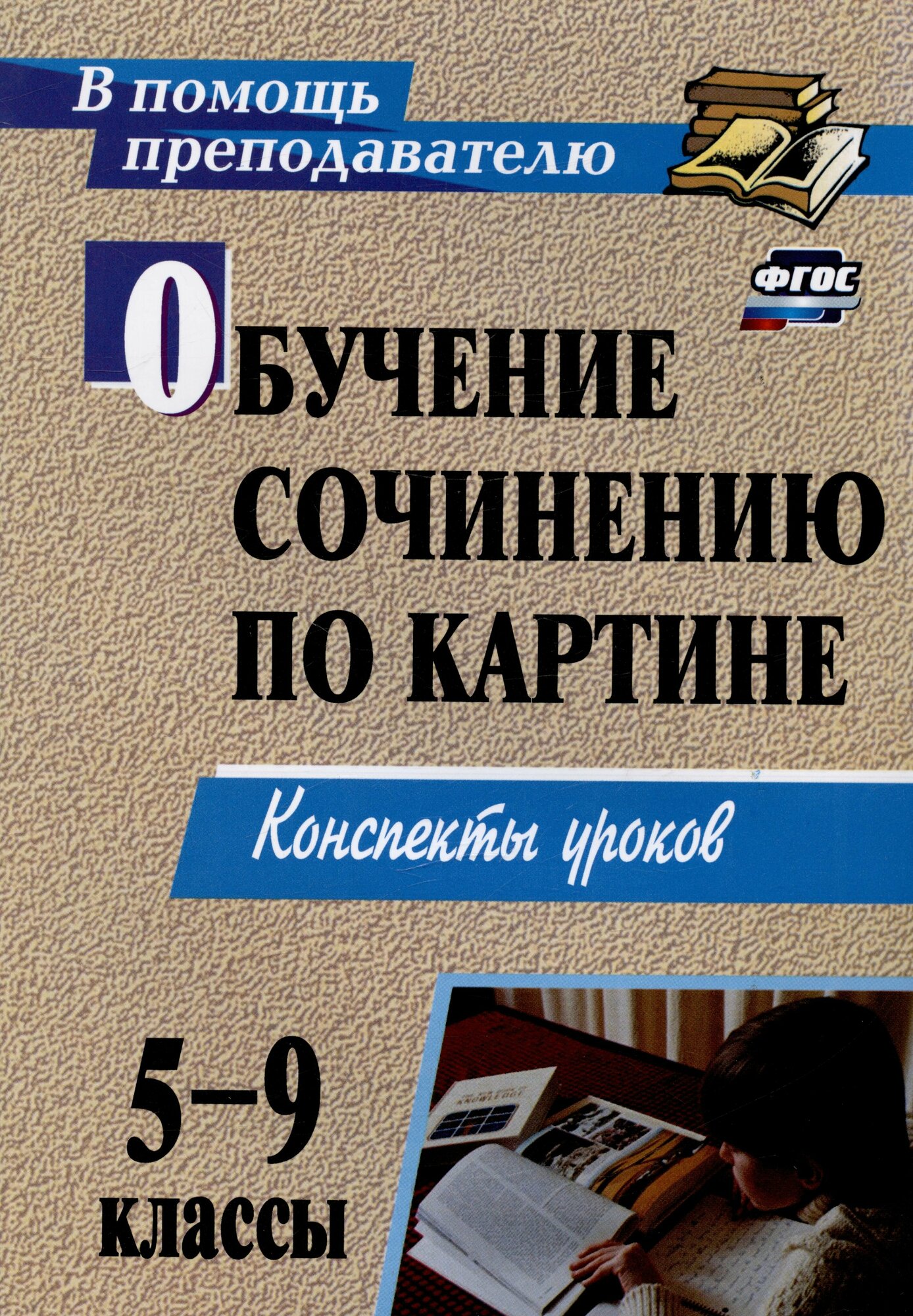 Обучение сочинению по картине. 5-9 классы. Конспекты уроков. - фото №3