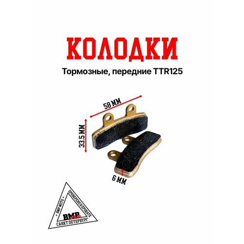 Колодки тормозные / передние дисковые / для питбайка IRBIS TTR 125 /154FMI / YX125