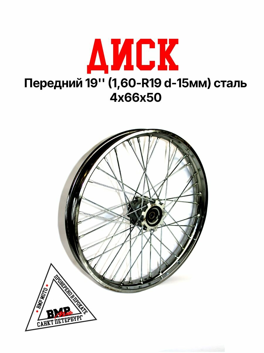 Диск передний (обод, колесо) 19' для мотоцикла (1,60-R19 d-15мм) сталь