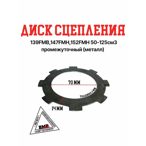 Диск сцепления 139FMB 147FMH 152FMH 50-125см3 промежуточный металл 468₽